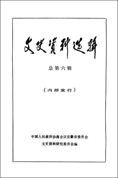 文史资料选辑_总第六辑安徽省文史资料研究 [文史资料选辑]