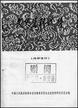 文史资料选辑_总第六辑安徽省文史资料研究 [文史资料选辑]