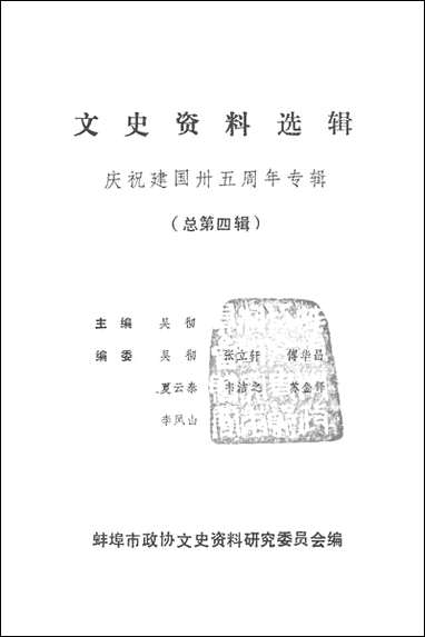 文史资料选辑_总第四辑蚌埠市文史资料- [文史资料选辑]