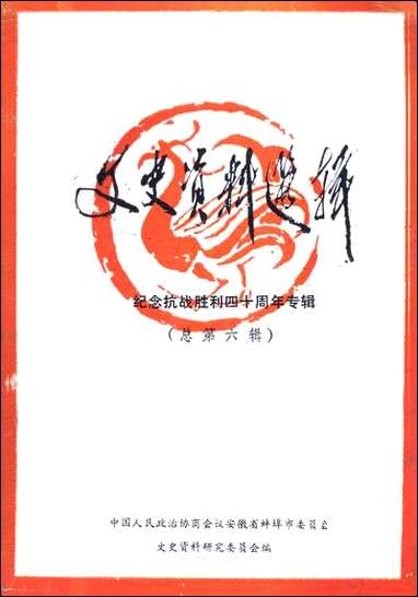 文史资料选辑_总第六辑安徽省蚌埠市文史资料研究 [文史资料选辑]