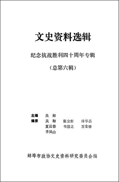 文史资料选辑_总第六辑安徽省蚌埠市文史资料研究 [文史资料选辑]