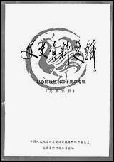 文史资料选辑_总第六辑安徽省蚌埠市文史资料研究 [文史资料选辑]