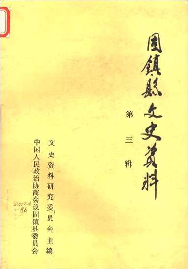 周镇县文史资料_第三辑固镇县文史资料研究 [周镇县文史资料]