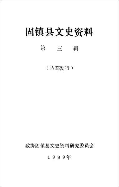 周镇县文史资料_第三辑固镇县文史资料研究 [周镇县文史资料]