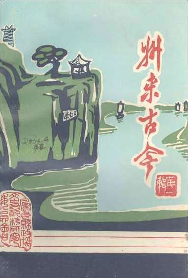 州来古今第一辑安徽省凤台县文史资料研究