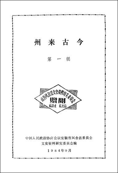 州来古今第一辑安徽省凤台县文史资料研究