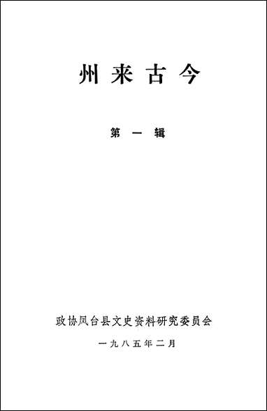 州来古今第一辑再版本凤台县文史资料-