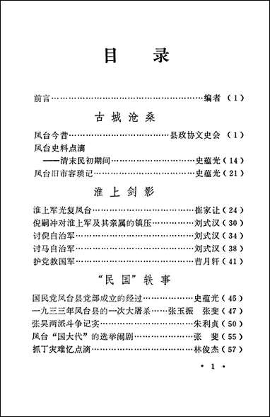 州来古今第一辑再版本凤台县文史资料-