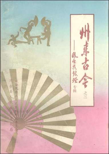 州来古今第三辑凤台县文史资料-凤台县人民政府文化局