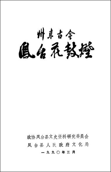 州来古今第三辑凤台县文史资料-凤台县人民政府文化局