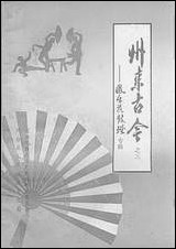 州来古今第三辑凤台县文史资料-凤台县人民政府文化局