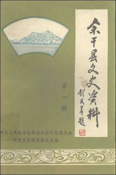 余干县文史资料_第一辑余干县文史资料研究 [余干县文史资料]