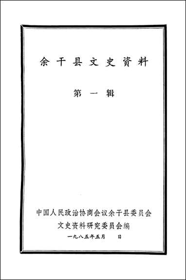 余干县文史资料_第一辑余干县文史资料研究 [余干县文史资料]