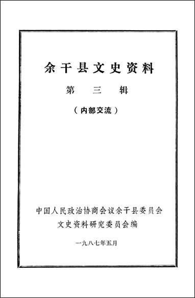 余干县文史资料_第三辑余干县文史资料研究 [余干县文史资料]