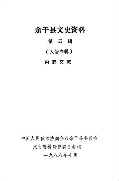 余干县文史资料_第五辑余干县文史资料研究 [余干县文史资料]