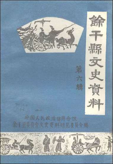 余干县文史资料_第六辑余干县文史资料研究 [余干县文史资料]