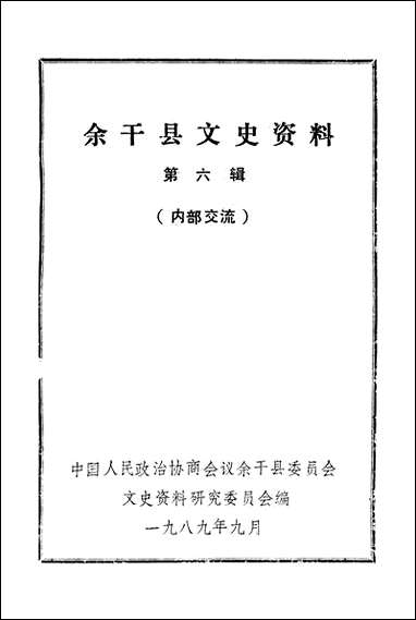 余干县文史资料_第六辑余干县文史资料研究 [余干县文史资料]