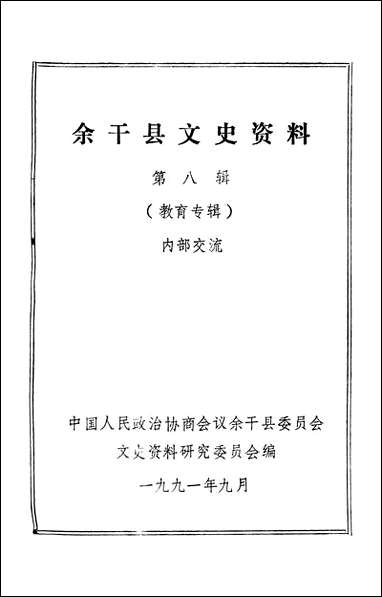 余干县文史资料_第八辑余干县文史资料研究 [余干县文史资料]