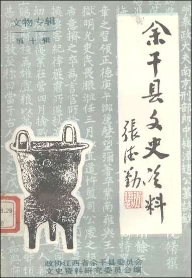 余干县文史资料_第十辑江西省余干县文史资料研究 [余干县文史资料]