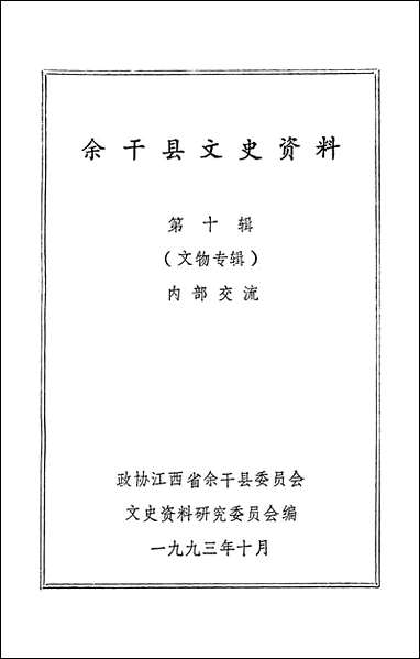 余干县文史资料_第十辑江西省余干县文史资料研究 [余干县文史资料]