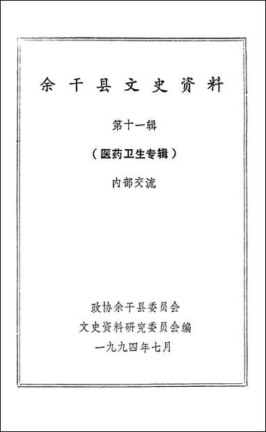 余干县文史资料_第十一辑余干县文史资料研究 [余干县文史资料]