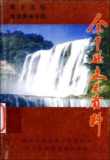 余干县文史资料_第十五辑江西省余干县文史资料研究 [余干县文史资料]