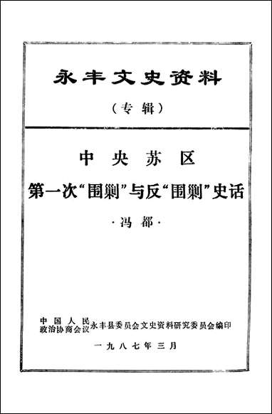 永丰文史资料_第二辑永丰县文史资料研究 [永丰文史资料]