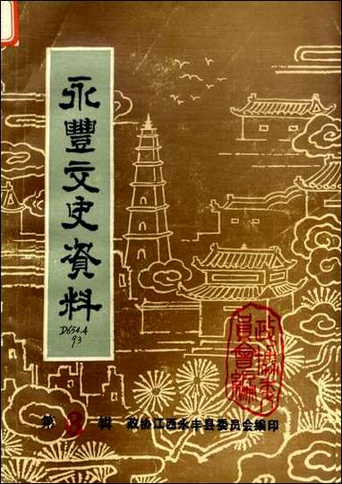 永丰文史资料_第三辑江西省永丰县文史资料研究 [永丰文史资料]