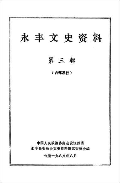 永丰文史资料_第三辑江西省永丰县文史资料研究 [永丰文史资料]