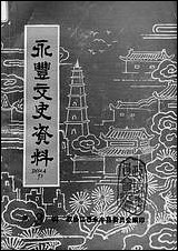 永丰文史资料_第三辑江西省永丰县文史资料研究 [永丰文史资料]