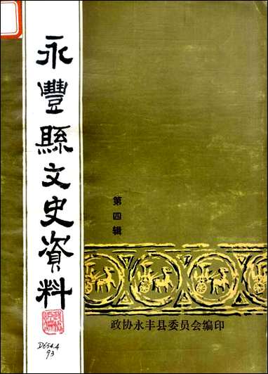 永丰文史资料_第四辑永丰县文史资料研究 [永丰文史资料]