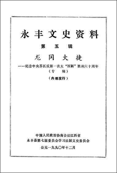 永丰文史资料_第五辑江西省永丰县第七届委员会学习法制文史委员会 [永丰文史资料]