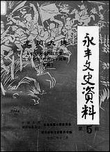 永丰文史资料_第五辑江西省永丰县第七届委员会学习法制文史委员会 [永丰文史资料]