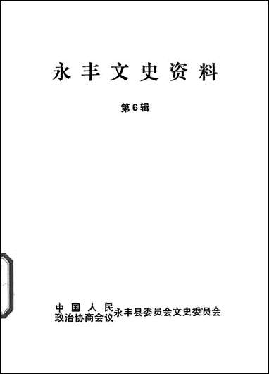 永丰文史资料_第六辑永丰县委员会文史委员会 [永丰文史资料]