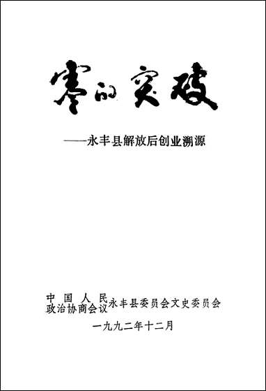 永丰文史资料_第六辑永丰县委员会文史委员会 [永丰文史资料]