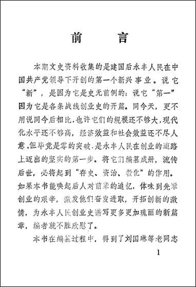 永丰文史资料_第六辑永丰县委员会文史委员会 [永丰文史资料]