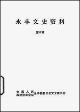 永丰文史资料_第六辑永丰县委员会文史委员会 [永丰文史资料]