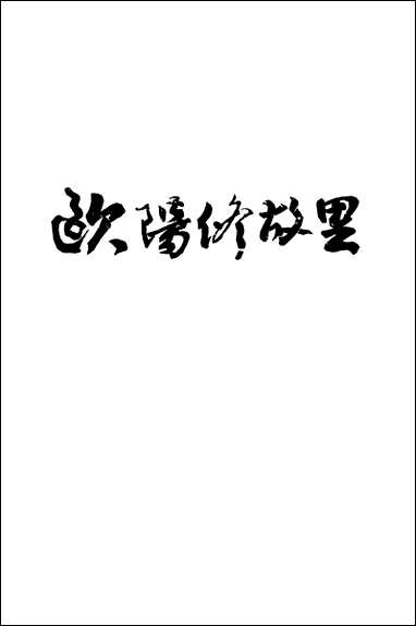 永丰文史资料_第七辑永丰县委员会文史委员会 [永丰文史资料]