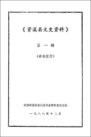 资溪文史资料_第一辑资溪县文史资料 [资溪文史资料]