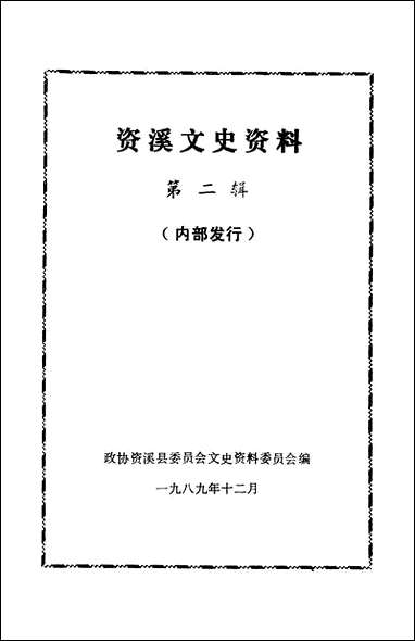 资溪文史资料_第二辑资溪县文史资料 [资溪文史资料]