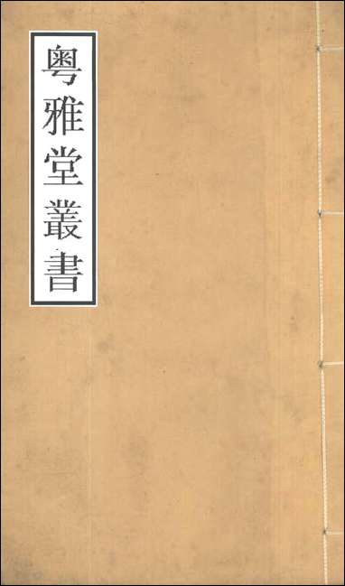 粤雅堂丛书_第一集-南部新书己至癸伍崇曜 [粤雅堂丛书]