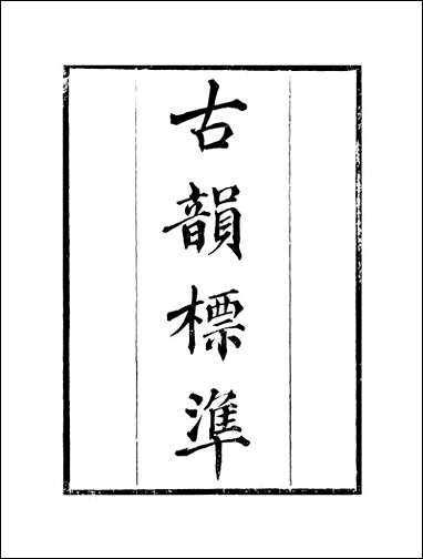 粤雅堂丛书_第四集-古韵标准_卷一 伍崇曜 [粤雅堂丛书]