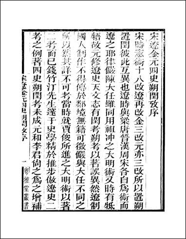 粤雅堂丛书_第四集-宋达金元四史朔闰攷伍崇曜 [粤雅堂丛书]