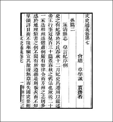 粤雅堂丛书_第五集-文史通义_卷七伍崇曜 [粤雅堂丛书]