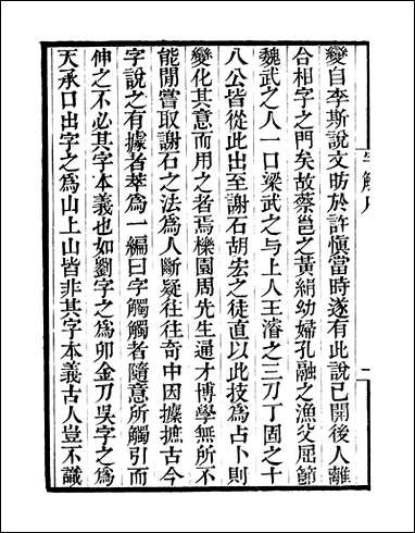 粤雅堂丛书_第七集-字镯_卷一卷二伍崇曜 [粤雅堂丛书]