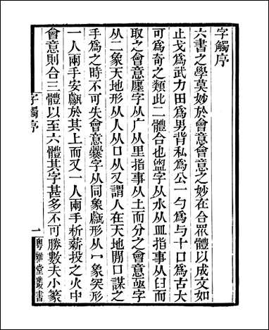 粤雅堂丛书_第七集-字镯_卷一卷二 伍崇曜 [粤雅堂丛书]