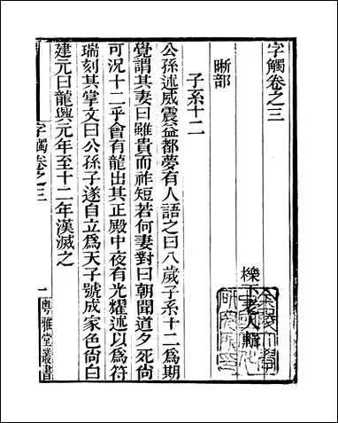 粤雅堂丛书_第七集-字镯_卷三_卷六伍崇曜 [粤雅堂丛书]