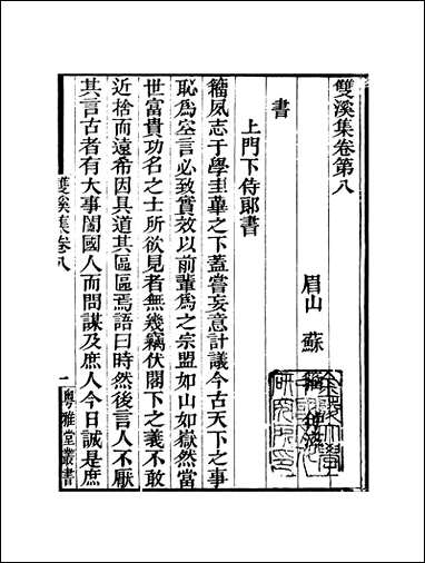 粤雅堂丛书_第八集-双溪集-_卷八_卷九伍崇曜 [粤雅堂丛书]