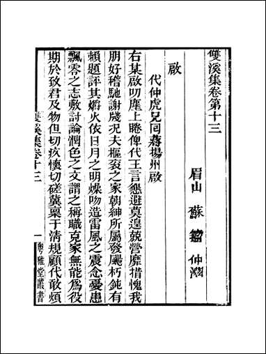 粤雅堂丛书_第八集-双溪集-_卷十三_卷十五伍崇曜 [粤雅堂丛书]