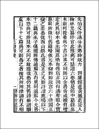 粤雅堂丛书_第八集-瑟谱 伍崇曜 [粤雅堂丛书]